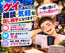 ゲイがあなたの雑談・気軽な話し相手になります ゲイだからこそ話せる空間で、一緒に話してたくさん笑おう？ イメージ1