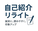 AI×人の感性で文章リライト－伝わる言葉に整えます 「自己紹介文をやさしく整えます　AI文も“人らしい言葉”に」 イメージ1