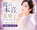 彼の本音・相手の気持ちを霊視で丁寧に読み解きます 彼は今どう思っている？言葉にされない本音を霊視します イメージ1