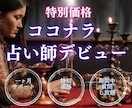 初心者でも簡単!ココナラ占いの売れるコツを教えます 【30日サポート】副業☆初心者様占い師デビューサポートします イメージ1