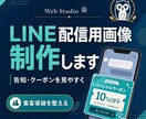 LINE配信用の画像を見やすくデザインします クーポンや告知をタップしたくなる画像に整えます イメージ1