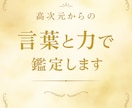 高次元からあなたに特別な力と言葉を贈ります 恋愛・仕事・金運・人間関係の悩みに言葉と力のお裾分けします イメージ1