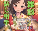 話し相手・雑談❤️現役配信ライバーあいりが聞きます 男女OK・秘密厳守 | フレンドリーに寄り添います。 イメージ1