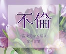 誰にも言えない恋、婚外恋愛の苦しみを占います 不安から解放されて何度も読み返せる☆お守り☆のような鑑定書 イメージ1