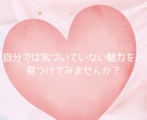 24時間以内◆男性から見たあなたの魅力を鑑定します あなたは男性からどう見られてる？恋愛の魅力を徹底鑑定 イメージ6