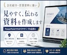パワーポイントで会社紹介・営業資料を見やすくします 見やすく、伝わる資料に整えます イメージ1