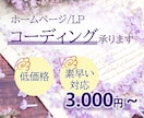 ホームページ/LPページ格安でコーディングします ホームページ/LPページ格安でコーディングします！ イメージ1