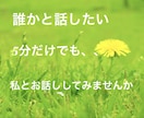 今誰かと話したい。をお引き受けします なんでも！5分でも！今の気持ちを聞いてほしい！という方☆ イメージ1