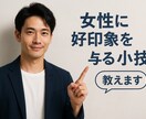 ちょいモテ男子の秘密をお教えします 女性に好印象を与える小技を伝授いたします イメージ1