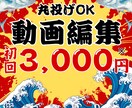 初回3000円!丸投げOK！動画編集承ります お試しで動画を作りたい方・丸投げで動画制作を希望する方必見 イメージ1