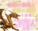 金運を高められる言霊の真髄教えます 何かに依存せず自分で潜在意識ブロックを解除する方法伝授 イメージ1