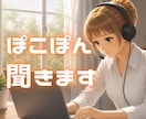 ぽこぽん気分でお話聞きます 今日はちょっと人の声ほしいときに イメージ1