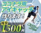 ココナラ出品用アイキャッチを制作します 駆け出しのあなたに!格安1500円! イメージ1