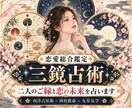 三鏡占術で恋のお悩みを鑑定します 三つの鏡で恋の心・時・道を読み解きます イメージ1