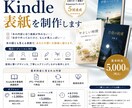 Kindle電子書籍表紙を制作します 想いや世界観が伝わる表紙を制作します イメージ1