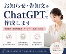 お知らせ・告知文をChatGPTで作成します 伝えたい内容を、読みやすく分かりやすい告知文に整えます イメージ1