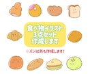 ゆるかわ食べ物イラスト3点セット描きます SNSやメニューにと使える可愛いイラスト作成します。 イメージ1