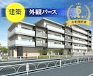 建築外観パースを制作します マンション・アパート・店舗・施設の外観を魅力的に可視化 イメージ1
