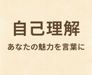 自己理解◆あなたの魅力を深掘りして伝えます あなたの魅力◎うつ病完治まで至った私が具体的にお伝え イメージ1