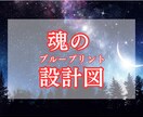 あなたの「魂の設計図」を鑑定します あなたの今世の人生が「どこへ向かう設計なのか」を読み解く鑑定 イメージ1