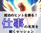 この仕事でいいのかな？ サクサク鑑定します 【先着10名限定価格！】実績4600件のスピード鑑定♪ イメージ1