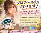 SNS・noteのプロフィール文を一緒に作ります AIの相棒とあなたらしさが伝わる文章を考えます イメージ2
