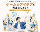 一緒に企画書のもととなるゲームのアイデアを考えます ０から安心してアイデアをみつけましょう！ イメージ1