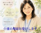 介護の相談お受けします 現役ケアマネージャーがご相談お受けします イメージ1
