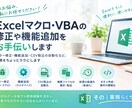 Excelマクロ・VBAの修正や機能追加します エラー修正・CSV取込自動化など、業務をちょっとラクにします イメージ1