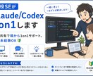 現役SEがClaude/Codex1on1します 画面共有で1on1サポート。完全未経験OK イメージ1