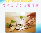 ママFPがライフプラン表作成いたします これからのライフプラン表を作成しませんか？ イメージ1