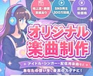 SNS300万再生実績⭐︎高品質で制作します 作詞作曲・編曲｜耳に残るキャッチーなオリジナル曲を イメージ1