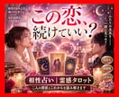 相性｜気になる相手との関係を霊感タロットで占います 「この恋、続けていい？」二人のこれからを一緒に整理します イメージ1