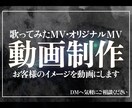 オリジナルMV、歌ってみたMV作ります お客様のイメージを動画にします イメージ1