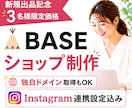 BASEでショップ制作＆インスタグラム連携します 百貨店出店ECブランドオーナーが直接支援 イメージ1
