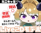 意外と動く？！ミニキャラモデル作ります メインでもお供でも！ミニキャラ特化の力をご照覧あれ！ イメージ1