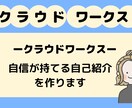 褒め添削！クラウドワークスのプロフィールを作ります WEBライターとして採用されるためのプロフィールをお手伝い イメージ3