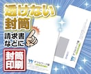 封筒/請求書用 特急＆安く制作・印刷します 起業・開業時にも！ 透けない社名入り封筒が必要な人へ！ イメージ1