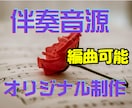 オリジナル伴奏音源（編曲可能）　制作いたします 音楽の夢を叶えるお手伝いをします。 イメージ1