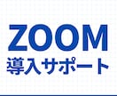 Zoom ウェビナー導入〜運用まで支援します 設定~本番運営まで迷わず使えるウェビナー環境を構築します イメージ1
