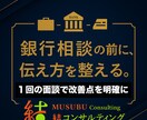準備が整う！１回で銀行に伝わる話し方を整えます 銀行が納得する“話す順番”を１回のオンライン面談で伝授 イメージ1