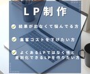 LPはデザインより構成！結果にこだわるLP作ります 【マーケター目線のLPで広告運用の成功へ導く】 イメージ2