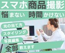 スマホと自然光でキレイに商品撮影する方法教えます 最短5分で撮影から編集まで完結！ 売上に繋がる写真を！ イメージ1