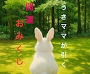 開運！うさママがおみくじを引きます 開運おみくじ！仕事運、恋愛運、金運 イメージ1