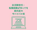 転職活動の秘訣/販売員の経験から心を整理します 転職回数が多くても内定！氷河期を生き抜く生存戦略を伝授します イメージ3