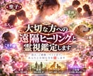 大切な方へ遠隔ヒーリングと深層霊視鑑定をします 恋人・ご家族・ペットもOK。あなたと大切な方に明るい未来を イメージ2