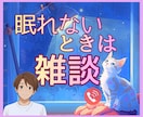 眠れない、まだ寝たくないとき。お話し相手いたします もう少し起きてたい。そんなときありますね｜雑談しましょう☺️ イメージ1