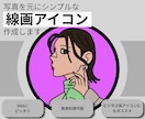 写真を元にシンプルな線画アイコン作成します 写真無しでもOK!印象に残るアイコンを制作します イメージ1