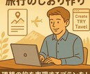 即日作成！国内の旅プラン・旅しおり作成します 行き先・日程・予算に合わせて、プロの旅人が最適プランを提案！ イメージ9
