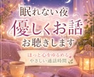 眠れない夜、優しくお話お聴きします ✿不安な夜に✿ほっと心をゆるめる通話時間☘️ イメージ1